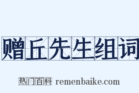 赠丘先生组词是什么意思的图片